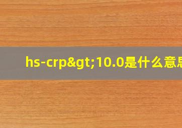 hs-crp>10.0是什么意思